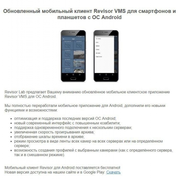 Обновлённый мобильный клиент Revisor VMS для смартфонов и планшетов с ОС Android