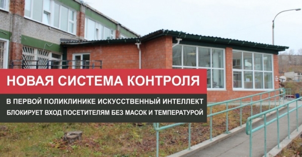 В поликлинике Иркутской области искусственный интеллект блокирует вход посетителям без масок и с повышенной температурой