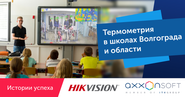 Решение AxxonSoft и Hikvision помогает снизить риск распространения инфекций среди учащихся Волгоградской области