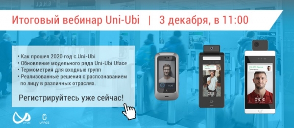 Итоговый вебинар 3 декабря «Uni-Ubi: новинки, развитие биометрических технологий в 2020-ом, практика внедрений»