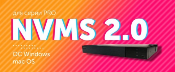 Новая NVMS 2.0
