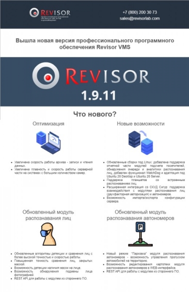 Новая версия программного обеспечения для IP камер Revisor VMS 1.9.11