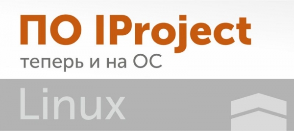 ПО IProject теперь и на базе Linux