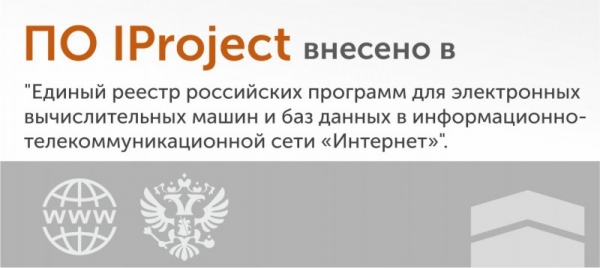 ПО IPrоject внесено в "Единый реестр российских программ ...".