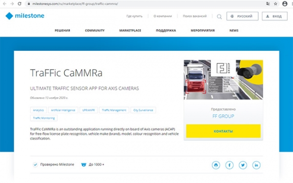 Приложение TraFFic CaMMRa для камер AXIS интегрировано в VMS Milestone XProtect
