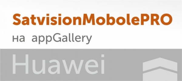 SatvisioMobilePRO для Huawei