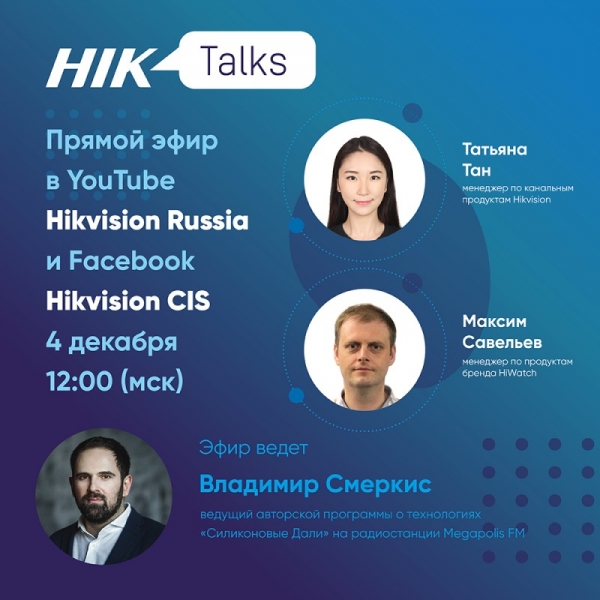 Тренды безопасности, развитие видеотехнологий – обсуждаем в прямом эфире HikTalks вместе с компанией Hikvision