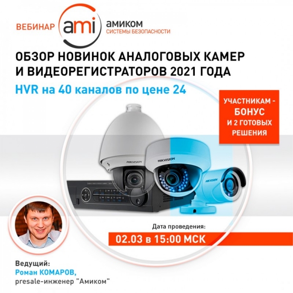 Амиком приглашает на вебинар "Обзор новинок аналоговых камер и видеорегистраторов 2021 года. HVR на 40 каналов по цене 24"