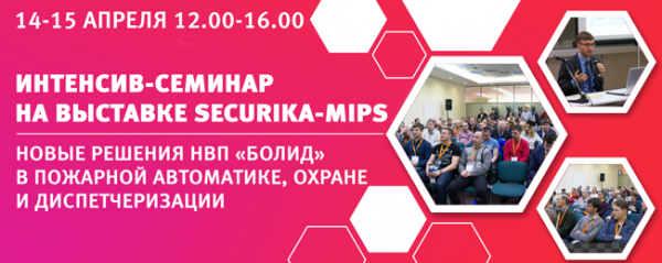 Интенсив-семинар на выставке Securika/MIPS 2021!