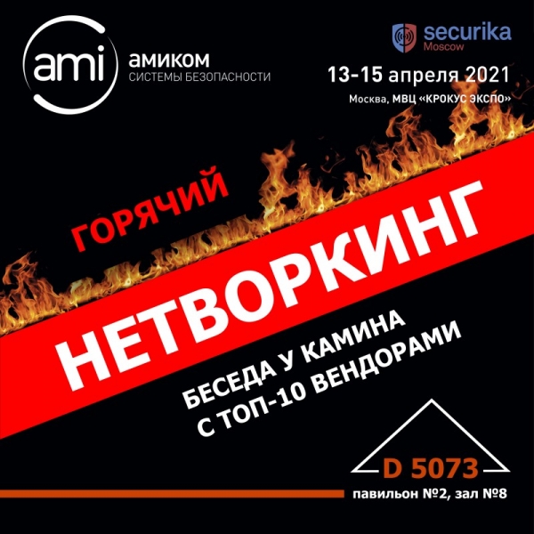 Амиком приглашает на самый горячий техно-нетворкинг Securica Moscow