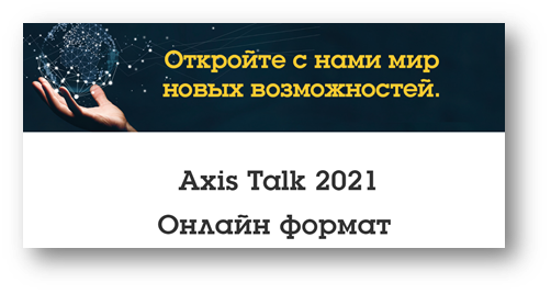 Axis Communications проведет онлайн-конференцию  Axis Talk 2021