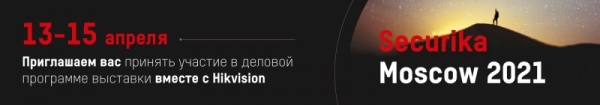 Компания Hikvision расскажет о современных технологиях для обеспечения безопасности на 26-ой международной выставке Securika Moscow
